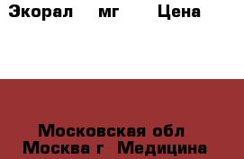 Экорал 25 мг    › Цена ­ 1 000 - Московская обл., Москва г. Медицина, красота и здоровье » Лекарственные средства   